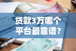 贷款3万哪个平台最靠谱？这5个渠道通过率高、利息低！