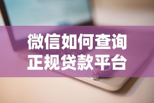 微信如何查询正规贷款平台？5个步骤轻松搞定贷款需求
