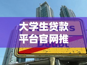 大学生贷款平台官网推荐：正规渠道与申请攻略