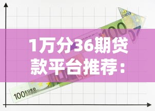 1万分36期贷款平台推荐：低息分期方案及申请攻略
