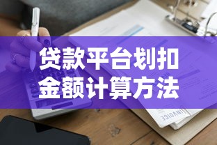 贷款平台划扣金额计算方法详解及费用核算指南