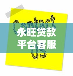 永旺贷款平台客服电话查询及贷款服务指南