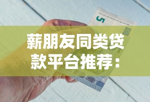 薪朋友同类贷款平台推荐：5个靠谱应急借钱渠道实测