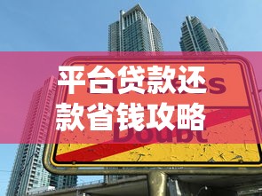 平台贷款还款省钱攻略：六大技巧轻松降低利息