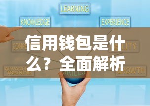 信用钱包是什么？全面解析贷款平台功能、优势及使用技巧
