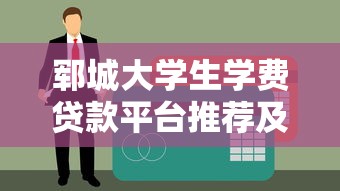 郓城大学生学费贷款平台推荐及申请攻略
