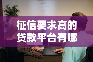 征信要求高的贷款平台有哪些？这10家严格审核的机构需了解