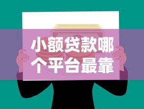 小额贷款哪个平台最靠谱?2023年正规借贷平台推荐 小额贷款哪个平台最靠谱?2023年正规借贷平台推荐