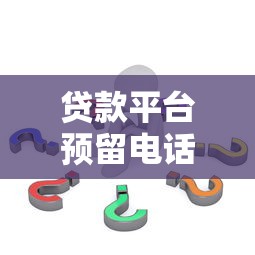 贷款平台预留电话修改步骤及注意事项