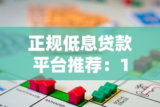 正规低息贷款平台推荐：10个安全靠谱的借贷渠道