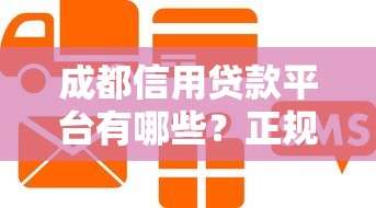 成都信用贷款平台有哪些？正规靠谱的平台推荐在这里