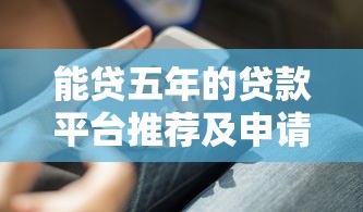 能贷五年的贷款平台推荐及申请攻略
