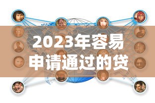 2023年容易申请通过的贷款平台推荐及审核技巧解析