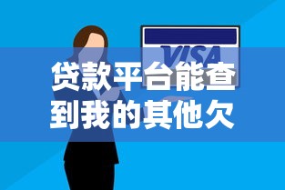 贷款平台能查到我的其他欠款吗？5个关键点说透信用查询规则