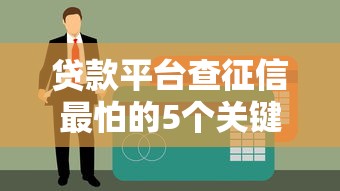 贷款平台查征信最怕的5个关键点解析