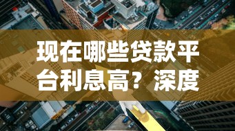 现在哪些贷款平台利息高？深度解析避坑指南