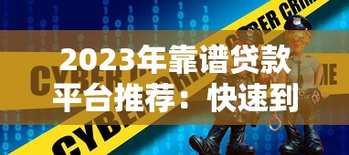 2023年靠谱贷款平台推荐：快速到账、低息安全首选