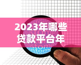 2023年哪些贷款平台年利率低？这10家正规机构值得考虑