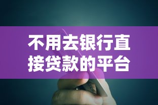 不用去银行直接贷款的平台推荐及申请攻略