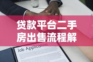 贷款平台二手房出售流程解析及注意事项