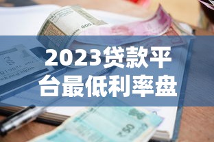 2023贷款平台最低利率盘点：如何找到年化3%起的产品？