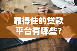 靠得住的贷款平台有哪些？这8家正规平台深度测评