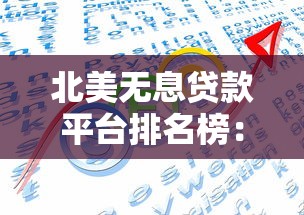 北美无息贷款平台排名榜：2023最新贷款免息方案推荐