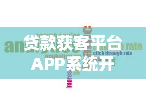 贷款获客平台APP系统开发：高效获客与精准营销解决方案
