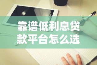 靠谱低利息贷款平台怎么选？2023年避坑指南来了