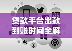 贷款平台出款到账时间全解析：从申请到收款需要多久？