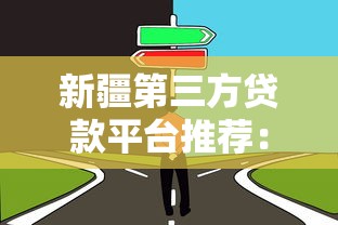 新疆第三方贷款平台推荐：靠谱选择与避坑指南