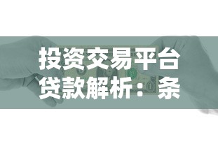 投资交易平台贷款解析：条件、风险与操作指南
