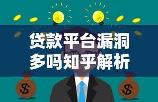 贷款平台漏洞多吗知乎解析：如何识别风险与保障资金安全