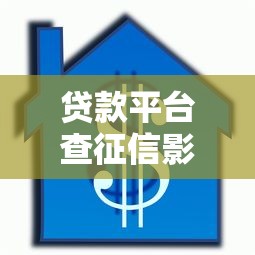 贷款平台查征信影响审批吗？3分钟搞懂信用审核规则