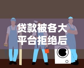 贷款被各大平台拒绝后的原因分析与应对指南