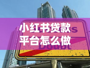 小红书贷款平台怎么做？5步教你玩转社交借贷新场景