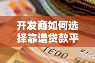 开发商如何选择靠谱贷款平台？这7点必须看！