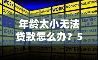 年龄太小无法贷款怎么办？5种正规解决渠道推荐