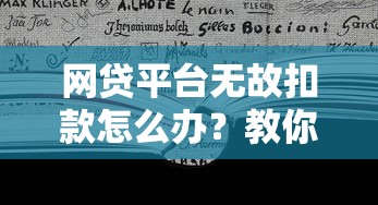 网贷平台无故扣款怎么办？教你5步有效维权