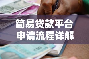 简易贷款平台申请流程详解：5步搞定借款需求