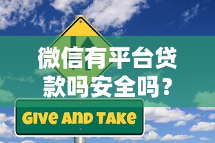 微信有平台贷款吗安全吗？深度解析微信贷款利弊与风险防范