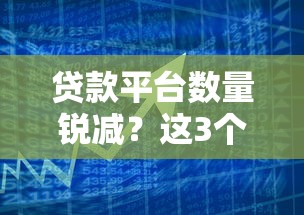 贷款平台数量锐减？这3个原因和应对策略你必须知道