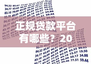 正规贷款平台有哪些？2023年安全靠谱借贷渠道推荐