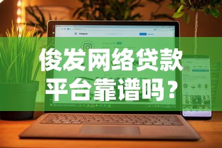 俊发网络贷款平台靠谱吗？真实评测+用户反馈解析