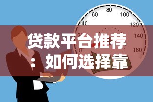 贷款平台推荐：如何选择靠谱借贷渠道