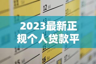 2023最新正规个人贷款平台推荐及申请攻略 2023最新正规个人贷款平台推荐及申请攻略