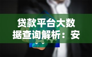 贷款平台大数据查询解析：安全吗？影响征信吗？