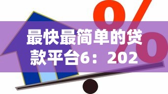 最快最简单的贷款平台6：2023急用钱必看攻略