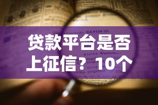 贷款平台是否上征信？10个必知要点解析