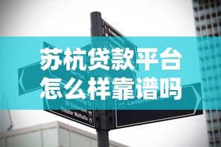 极融贷款平台推荐：靠谱渠道解析及申请避坑指南